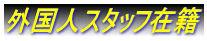 外国人スタッフ在籍